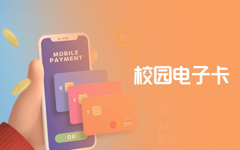 智慧校园电子卡：教育创新的桥梁与未来校园的钥匙