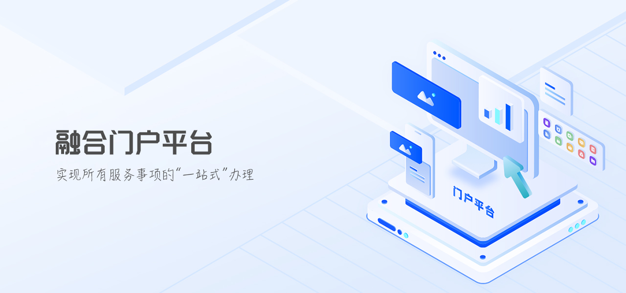 融合门户平台：一站式线上办事大厅